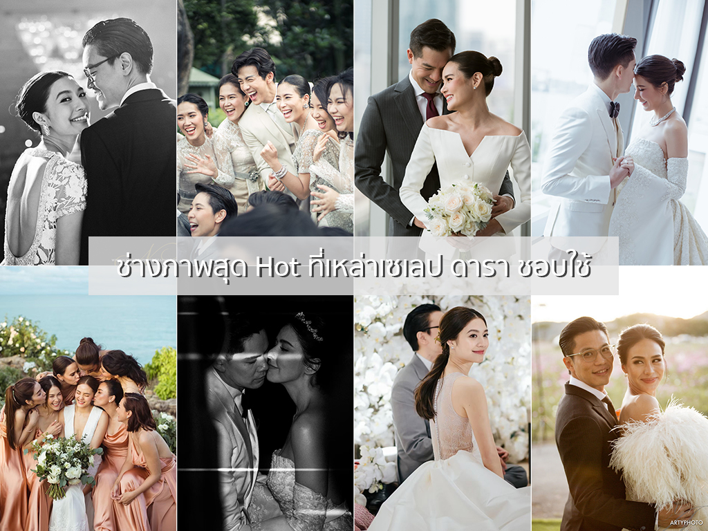 ช่างภาพสุด Hot ที่เหล่าเซเลป ดารา ชอบใช้ | as your mind wedding planner